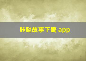 咔哒故事下载 app